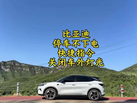 比亚迪元plus智驾版 ,停车不下电,关闭车外灯光 快捷指令#比亚迪#元plus智驾版#快捷指令#停车关灯#每天一个用车知识