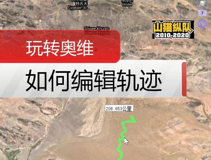 玩转奥维教学,如何编辑奥维地图中的轨迹?