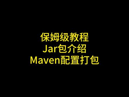 什么是Jar包以及如何配置Maven并使用Maven打包 #java 保姆级教程讲解什么是Jar包为什么要打Jar包以及如何配置Maven并使用Maven打springboot应用的Jar包。详解IntelliJ IDEA的中如何Maven建构程序并将springboot应用打成Jar包。JAR包的原理,JAR包如何使用压缩软件打开,JAVA环境配置教程,JAVA开发环境配置,JAVA开发环境如何设置,IDEA环境搭建及配置教程,IDEA中配置MAVEN,IDEA打JAR包,Maven教程,Maven环境配置,Maven是干嘛的。#java编程 #java入门 #maven #java程序员