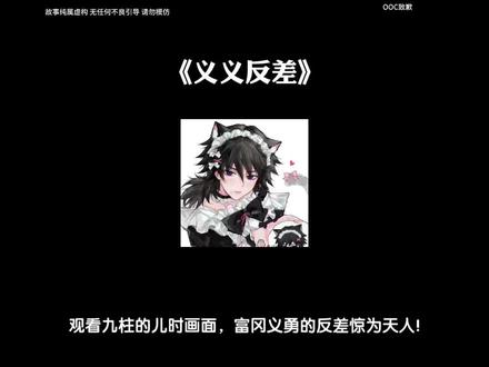 《义义反差》#富冈义勇#水柱#炭治郎#鬼灭之刃