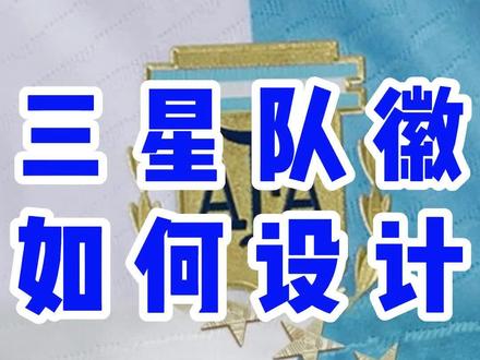 阿根廷三星队徽如何设计?#阿根廷 #足球
