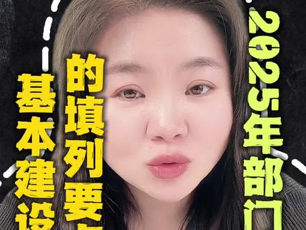 注意,2025年部门决算填制要点(三)#2025年部门决算 #决算 #行政事业单位会计 #财税知识 @三发财税商学院 @天天云创官方账号