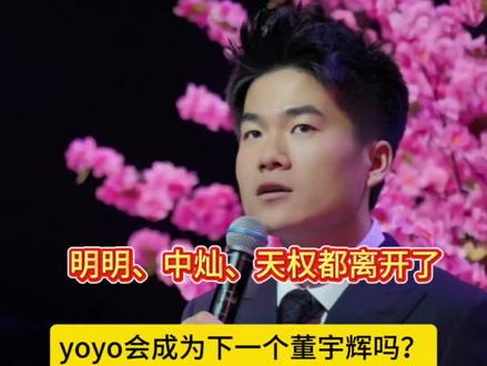 东方甄选明明、中灿、天权都离开了,yoyo会是下一个董宇辉吗