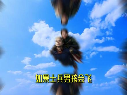 【如果士兵男孩会飞】 如果士兵男孩会飞#黑袍纠察队 #士兵男孩 #祖国人 #影视解说 #青年创作者成长计划