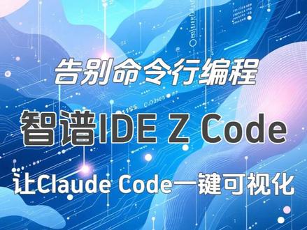 告别命令行!智谱Zcode让Claude Code一键可视化 智谱AI刚于12月26日发布的全新轻量级AI IDE工具Zcode。核心功能主要有:
📹 CLI 支持:支持 Claude Code、Codex 和 Gemini 三款主流 AI 编程工具,用户能通过统一界面无缝切换和使用。
📹权限模式:用户能根据任务需求选择四种权限模式:Always Ask(始终询问)、Accept Edits(接受编辑)、Plan Mode(计划模式)、Bypass Permissions(绕过权限),灵活控制 Agent 的操作权限。
📹思考模式:用户能根据任务复杂度动态调整 Agent 的思考模式,决定在响应前是否进行额外分析与自我修正,优化工作方式。
📹编辑历史对话:用户能修改、重新执行对话历史中的任何一条消息,对 Agent 的行为进行深度调整和优化,实现对交互节点的全面重构。
📹版本管理:自动追踪所有由 Agent 执行的文件修改,将对话历史作为版本控制时间线,用户能定位任意一次对话或将代码回滚到任意版本。
📹命令行面板:提供命令行面板,用户能直接执行编译、调试、部署等命令,实现对项目的灵活控制。
📹文件管理器:提供对项目内文件和目录结构的完整可视化管理,方便用户快速定位和操作文件。
📹Git 提交:提供简洁的图形用户界面(GUI),用于处理常见的 Git 版本控制操作,简化代码提交和管理流程。
#ai编程 #智谱ai #zcode #ai编程工具 #效率工具