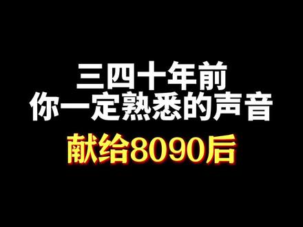 童年老物件那些熟悉的声音,再次听到你有什么感受? #8090后 #童年回忆 #老物件 #熟悉的声音勾起了多少人的回忆