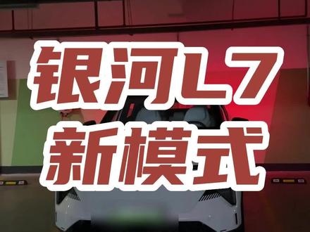 家人们,你们觉得什么情况下用这个模式合适!#银河L7 #灯光秀 #新能源汽车