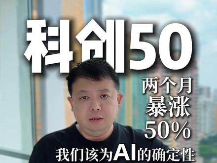 当科创50两个月暴涨50%:我们该为AI的确定性留一点清醒