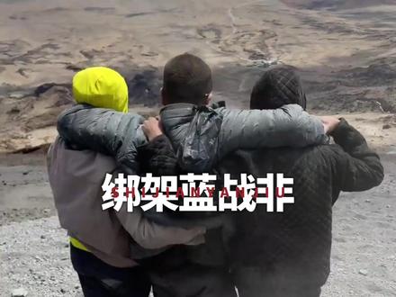 蓝战非在南非被同胞绑架,赎金或超千万