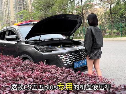前机盖太重怎么办,试试这款22-26款55plus专用液压杆,自己动手就可以装!21-26款75plus也可以备注下单哦#第三代cs55plus#第四代cs55plus#第三代cs75plus#长安第二代cs55plus#液压杆