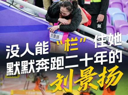 全运会女子 100 米栏决赛现场,发令枪一响,刘景扬瞬间蹬地起跑。她节奏精准,栏间衔接流畅如行云流水,每一次跨越都干脆利落。凭借超强爆发力,她逐渐甩开对手,最后一个栏后全力冲刺,率先撞线!看台上欢呼声四起,她挥臂庆祝,汗水与奖牌的光芒交相辉映,定格下属于冠军的荣耀时刻。