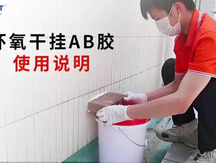 教你如何使用环氧干挂胶AB胶 瓷砖大理石粘贴专用!
