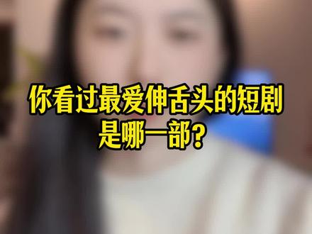 三部嘎嘎亲的短剧#短剧