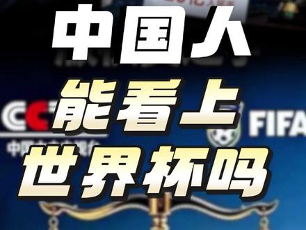FIFA 和央视为什么就世界杯转播权谈不拢? #2026美加墨世界杯