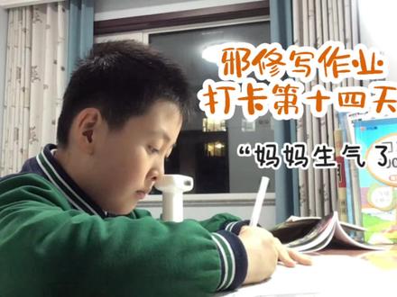 #真实生活分享官 三年级小学生邪修写作业,打卡第十四天。成年人的崩溃真的就在一瞬间,硬撑着的情绪稳定,在辅导功课的这一刻,摔得稀碎。白天上班,晚上辅导功课,间隙还要冲进厨房刷碗、蹲在阳台洗衣服、弯腰收拾散落一地的玩具。小孩哥漫不经心的态度,作业本上密密麻麻的涂鸦,成了压死骆驼的最后一根稻草。哎,不是不想心平气和,是辅导功课的时候,想保持情绪稳定,实在太难太难了。当妈妈,大概就是在一地鸡毛里,慢慢修炼成超人吧。#辅导作业被逼疯的家长 #小学生写作业 #专注力培养 #真实生活分享计划