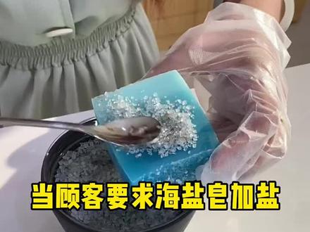 这现在加盐的真多啊#手工皂 #国货 #bluescitech
