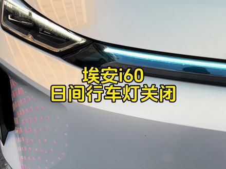 埃安i60日间行车灯关闭#埃安i60 #埃安 #广汽埃安 #用车知识 #用车小知识
