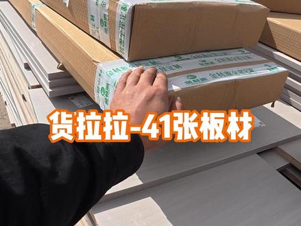 拉货日记之板材篇 #货拉拉 #一块努力的糕