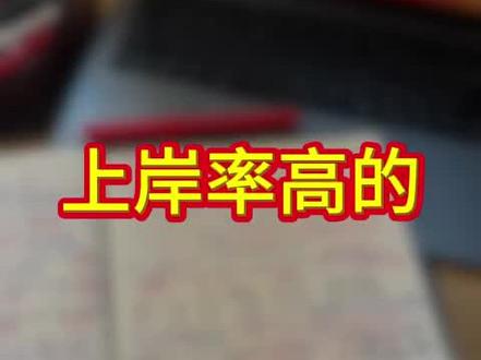 坐标北京,上岸率高的5家教育机构
#北京 #家长必看 #教育机构