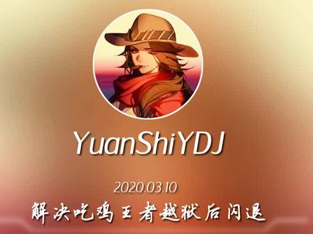 吃鸡王者闪退的终极解决方法#屏蔽和平精英吃鸡王者@抖音小助手 @DOU+小助手