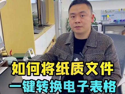 如何把纸质文件一键转换成电子表格?#创作灵感 #office办公 #格式转换 #电脑知识