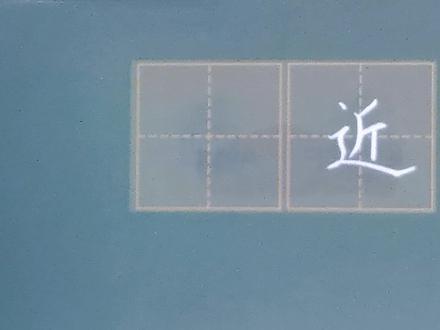 第149课:常用字系列“近”字的讲解与示范 #粉笔字教师板书 #手写文字 #练字 #写字是一种乐趣 #硬笔楷书