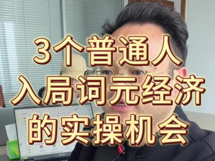 分享3个普通人入局词元经济的实操机会#AI#AI公司#词元经济#风口#创业