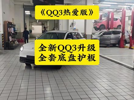 好物分享:全新QQ3 420热爱版升级全套底盘护板! 安装升级原厂猛钢护板是不影响终身质保的!#QQ3底盘护板 #小鱼跳跳 #QQ3热爱版底盘护板 #QQ3热爱版 #奇瑞QQ3