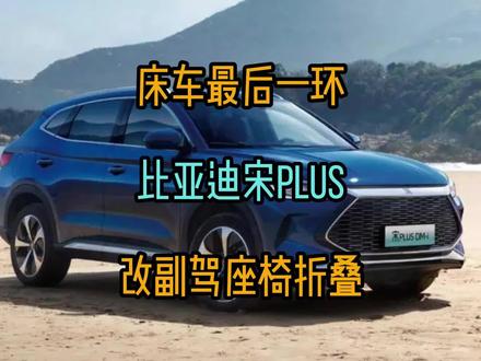 比亚迪宋plus改副驾折叠座椅