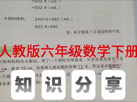 人教版六年级数学下册,数学书第25页做一做第1、2题。#圆柱体积#六年级数学#上热门 #小学数学#数学@抖音小助手 @抖音创作小助手