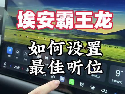 埃安霸王龙如何设置最佳听位#埃安 #埃安霸王龙