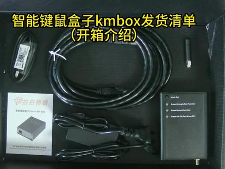 智能键鼠盒子kmbox发货清单(开箱介绍)