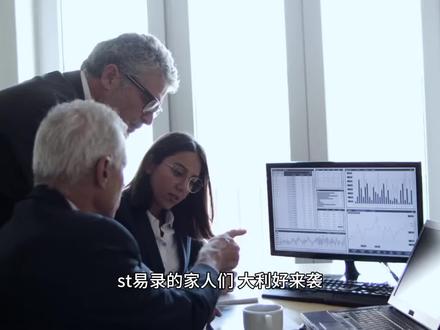 St易录 #st易录 重整信息公告最新解读。温馨提示:视频中列举的信息和数据都是公开信息查询可得,视频中观点仅代表个人见解,不构成投资建议,投资有风险,入市需谨慎~