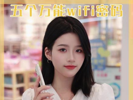 五个万能WIFI密码,一定要收藏好,让你走到哪连到哪 #商场 #wifi密码 #冷知识 #科普