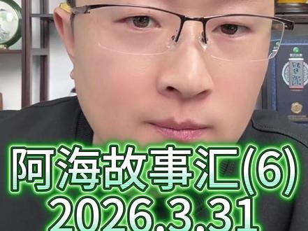 阿海故事汇(6)2026.3.31 #军事爱好者