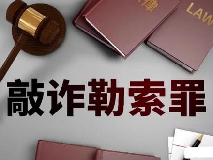 【敲诈勒索罪】(刑法第274条)