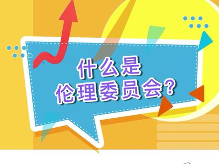 #临床科研 什么是伦理委员会?#科普 #临床试验