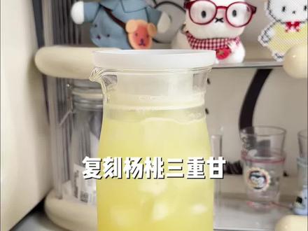 所以要怎么做才能完美复刻出喜茶杨桃三重甘 #DIY饮品#自制饮品#喜茶#喜茶杨桃三重甘#喜茶茶特调
