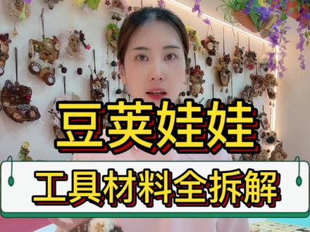 DIY豆荚娃娃材料别乱买 🎬 豆荚娃娃材料全拆解!30秒讲清楚
① 豆荚👉一豆两豆三豆选大小
② 线材👉泰迪卷绒+麻绳
③ 配件👉木腰子、刀豆、流星壳…几十种随便搭
✨灵魂小东西:小木勺、巫婆扫把、镂空眼镜
🛠 工具:电钻打磨机+热熔胶枪+尖嘴钳+剪刀
🎨 化妆:丙烯笔画+腮红刷=瞬间活过来
📖 懒人法:备本参考图册,100款照着做
👇#手工店创业 #手工项目 #豆荚娃娃 #手作店创业 #手工教程
