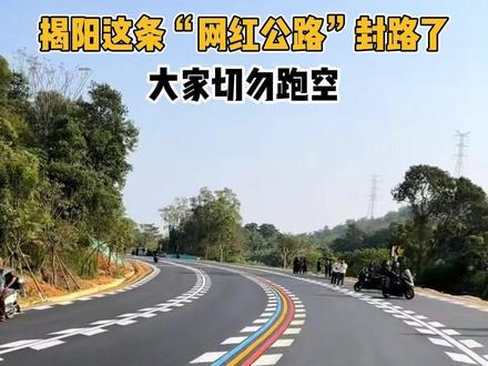 揭阳这条“网红公路”封路了!