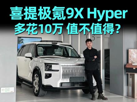 喜提极氪9X Hyper,多花10万值不值得? #提车 #极氪9X