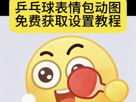 乒乓球表情包动图免费制作教程 抖音动态gif表情包怎么保存到相册 抖音动态gif表情包 乒乓球产品包 抖音表情包动图怎么发送到微信 抖音表情包动图怎么保存到相册里 抖音怎么把动图做成表情包 羊村表情包自取 抖音表情包动图怎么保存到本地 抖音表情包动图怎么保存到苹果相册 抖音表情包动图怎么保存下来 抖音表情包动图 抖音表情包怎么合成表情 抖音表情包怎么合成 抖音合成表情包大全 抖音表情包怎么保存到相册 羊村表情包微信口令 抖音表情包怎么合起来 抖音表情包怎么下载 万圣节gg棒表情包 抖音合成表情公式 乒乓球表情包动态图片 乒乓球表情包含义 乒乓球表情包搞笑图片 乒乓球表情包昵称 乒乓球表情包什么梗 乒乓球表情包图案 乒乓球表情包打法 乒乓球表情包配图 乒乓球表情包大全 乒乓球表情包可保存 乒乓球表情包 乒乓球表情包怎么打出来 乒乓球表情包动图gif 乒乓球表情包特效教程 乒乓球表情包图片 乒乓球表情包制作 乒乓球表情包动图 乒乓球搞笑表情包 乒乓球表情包点赞 乒乓球表情包视频 乒乓球表情包素材 乒乓球表情包抽象 乒乓球表情包动态 乒乓球表情包动图gif图 乒乓球表情包动态图片下载大全 乒乓球瘾犯了表情包 乒乓球动图gif 微信创意表情包制作教程 表情包添加到微信教程 表情包添加到微信 抖音表情包添加到微信 表情包添加到微信苹果手机 表情包跳舞怎么制作 表情包添加抖音 小辫子表情符号 表情包添加到微信神图壁纸 第全运会乒乓球比赛的奖牌榜 抖音表情包动图怎么保存到相册#即梦ai #乒乓球表情包 #激情运动会限时表情包 #乒乓球表情包 #乒乓球 乒乓球表情包制作 乒乓球表情包制作教程 趣味乒乓球 全运会表情包特效教程 乒乓球表情包动图gif 乒乓球表情包怎么打出来声音 乒乓球表情包动图