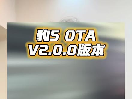 豹5 OTA V2.0.0,为什么你的还是 1.7.2/1.8.0/1.8.2,因为只是车型版本不同,本次 OTA 的是长续航版,这些功能其他版本以后也会进行OTA,大家稍安勿躁#豹5用车体验大揭秘 #商丘方程豹 #比亚迪 #豹5ota升级 #商豹团
