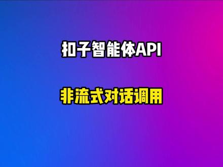扣子智能体平台API,非流式输出对话的接口调用