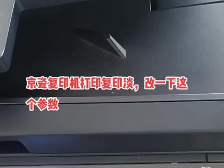 #京瓷复印机 #京瓷复印机打印淡解决方法