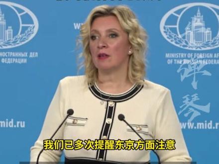 日本允许美国在日部署中导系统,扎哈罗娃警告