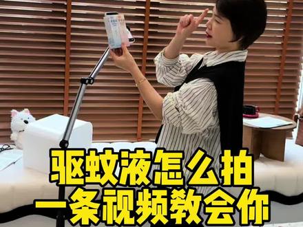 拍摄技巧 今天一套视频教会你,一看就会,新人做带货第一步#短视频带货#拍摄技巧#泡泡夫妇教拍摄#好物百货素材#驱蚊液喷雾