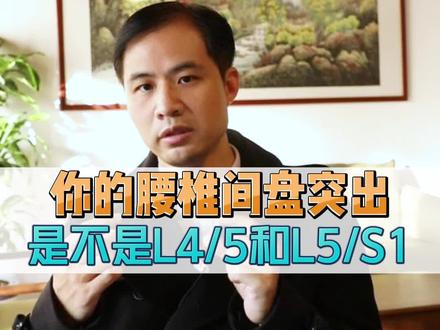 你的腰椎间盘突出,是不是L4/5和L5/S1?#健康科普 #骨科 #腰椎间盘突出