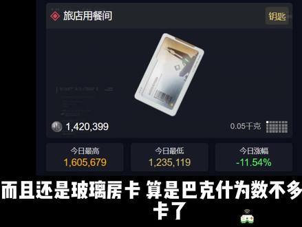 巴克什房卡还在掉价,68万的红卡都来了#三角洲行动 #每个人的三角洲猛攻方式 #猛攻猛攻还是猛攻#三角洲房卡 #房卡测评