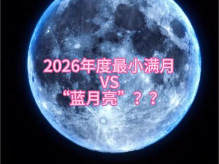2026年度最小满月 蓝月亮并非月亮变蓝色,一个月有两次满月,第二个满月就叫蓝月亮。今晚也是心宿二合月(心宿二就是天蝎座里面的最亮星)。今晚八点半,一起欣赏2026年度最小满月吧~(今年最大满月在12月份哦~)#年度最小满月 #蓝月亮 #天文科普视频 #天文知识科普视频 #月亮